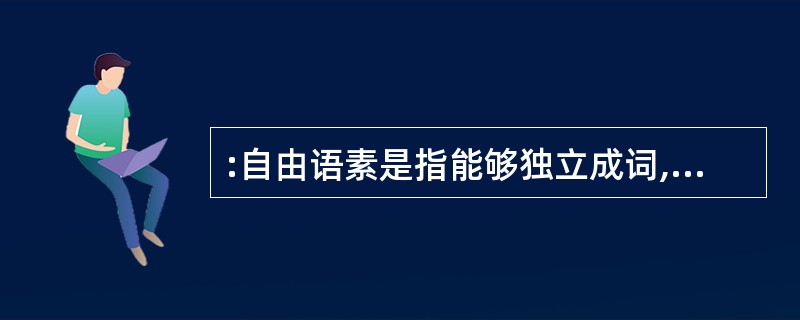 :自由语素是指能够独立成词,也能够同别的语素组合成词语的语素。 下列不属于自由语