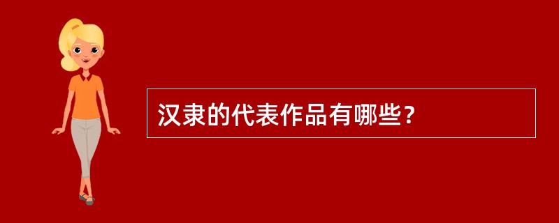 汉隶的代表作品有哪些？