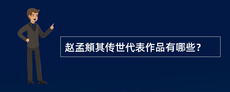 赵孟頫其传世代表作品有哪些？