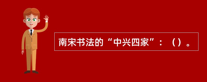 南宋书法的“中兴四家”：（）。