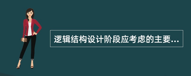 逻辑结构设计阶段应考虑的主要因素是( )。A)概念模式B)用户需求C)处理要求D