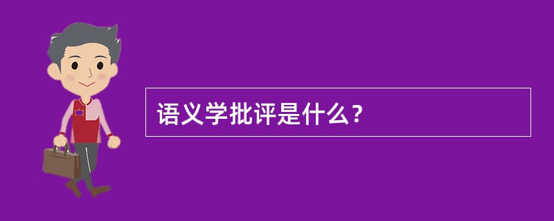 语义学批评是什么？