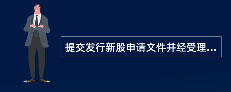 提交发行新股申请文件并经受理后,上市公司新股发行申请进入核准阶段,此时保荐人的尽