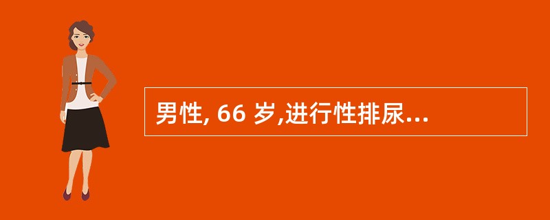 男性, 66 岁,进行性排尿困难 1 年余,近 3 个月来尿频,每日排尿 10