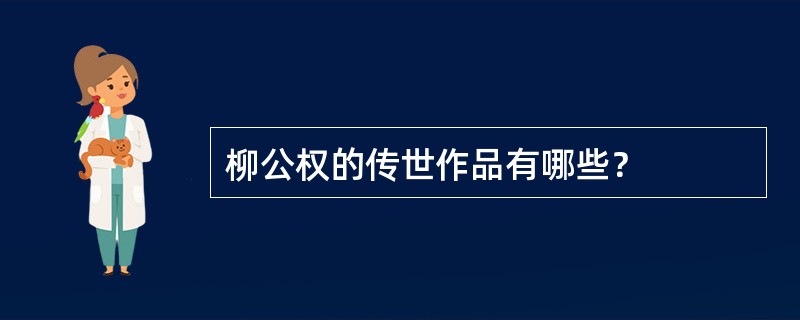 柳公权的传世作品有哪些？