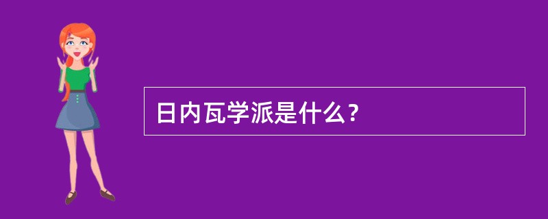 日内瓦学派是什么？