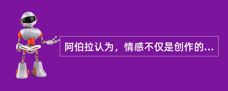 阿伯拉认为，情感不仅是创作的动力，而且还支配着诗人对自然的描绘。他说：“宇宙间没