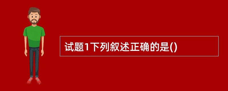 试题1下列叙述正确的是()