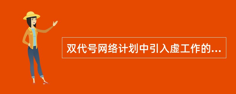 双代号网络计划中引入虚工作的一个原因是为了()。