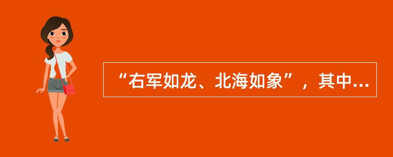 “右军如龙、北海如象”，其中“北海”指的是唐代书家（）。