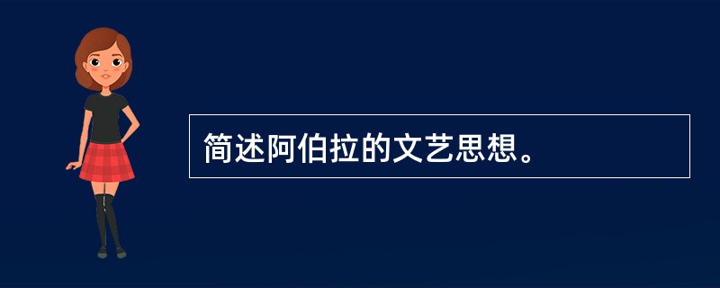 简述阿伯拉的文艺思想。