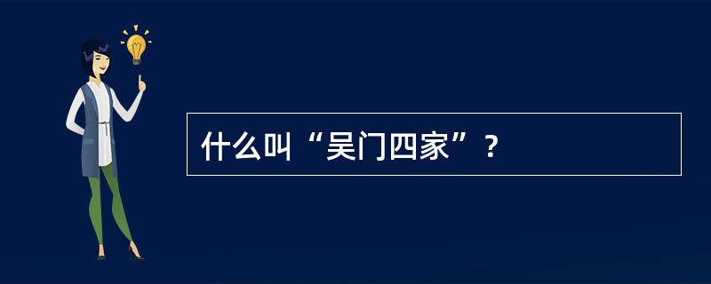 什么叫“吴门四家”？