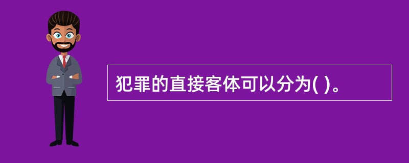 犯罪的直接客体可以分为( )。