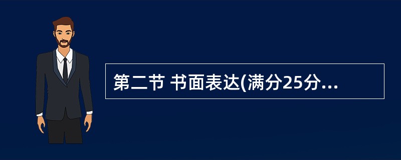 第二节 书面表达(满分25分) 你校学生会需招聘一名留学生做英语学习顾问,请你以