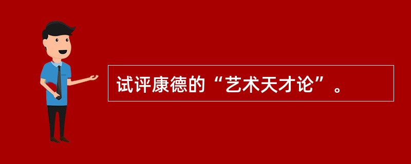 试评康德的“艺术天才论”。