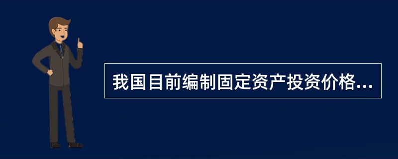 我国目前编制固定资产投资价格指数所用的权重为( )。