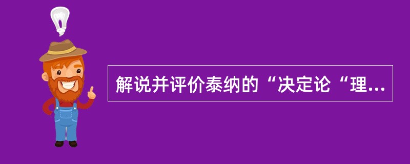 解说并评价泰纳的“决定论“理论。