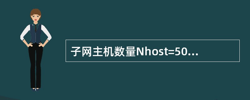 子网主机数量Nhost=50,则选择host ID字段的长度值Y=(),而实际最