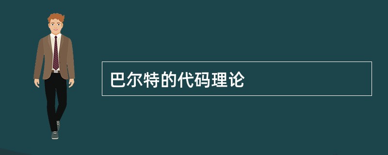 巴尔特的代码理论