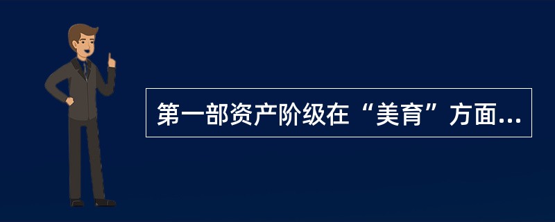 第一部资产阶级在“美育”方面的理论论著，也是人类文化史上第一部明确系统地论述美育