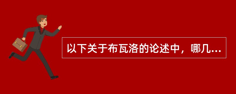 以下关于布瓦洛的论述中，哪几项是正确的（）。