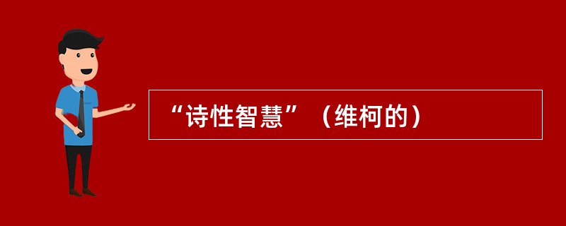 “诗性智慧”（维柯的）