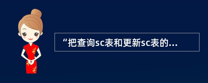 “把查询sc表和更新sc表的grade列的权限受予用户userl”的正确SQL语