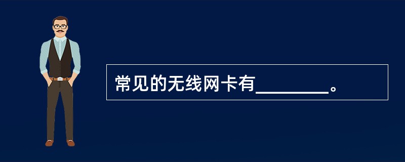 常见的无线网卡有________。