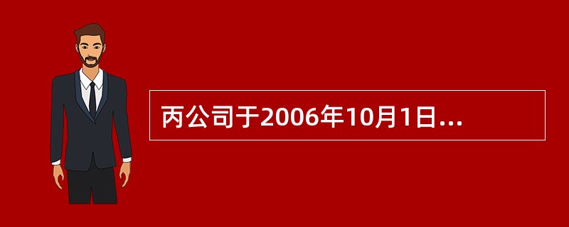 丙公司于2006年10月1日,购入B公司5%的股份(20000股,B公司为非上市