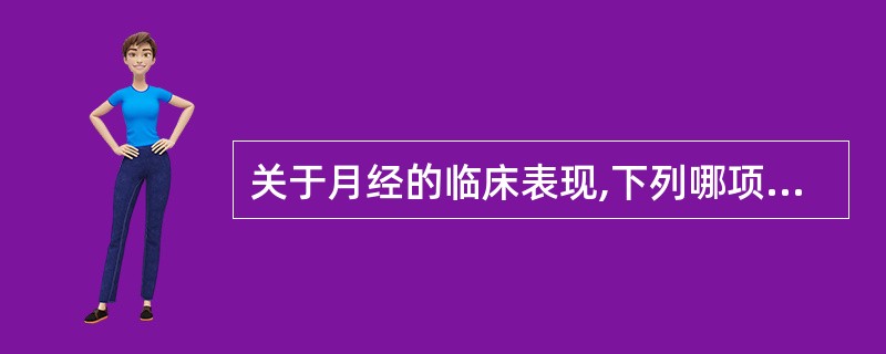 关于月经的临床表现,下列哪项错误 ( )