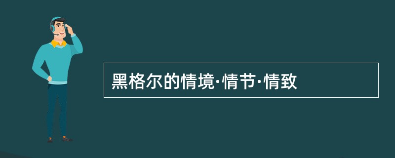 黑格尔的情境·情节·情致