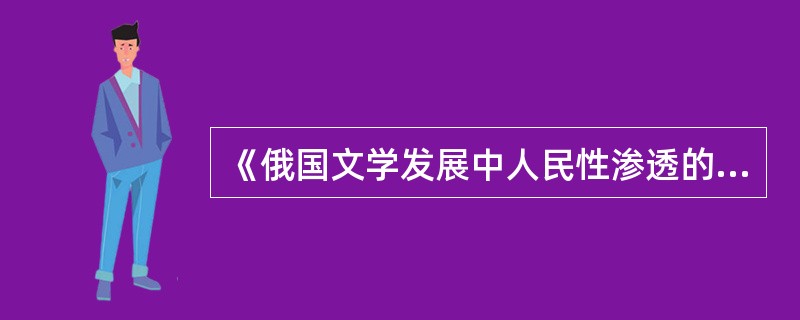 《俄国文学发展中人民性渗透的程度》中的人民性原则，要求作家以（）的观点来观察善恶