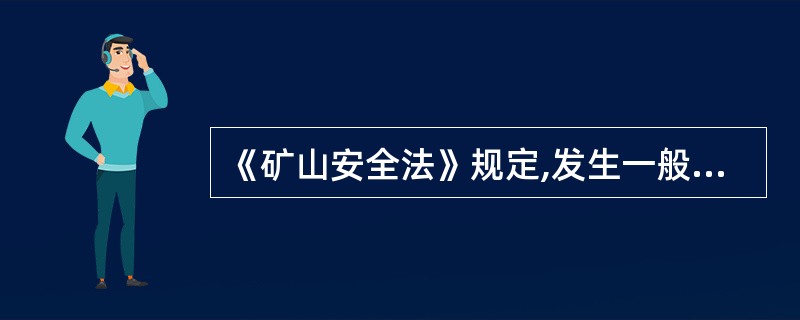 《矿山安全法》规定,发生一般矿山事故,由( )负责调查和处理。