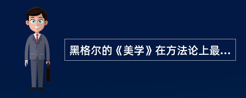 黑格尔的《美学》在方法论上最大的特点就是运用（）来研究美学。