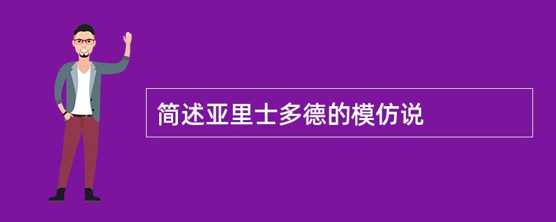 简述亚里士多德的模仿说