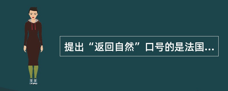 提出“返回自然”口号的是法国启蒙主义思想家（）。