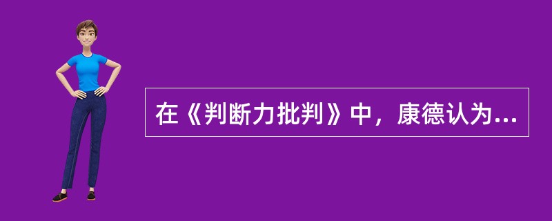 在《判断力批判》中，康德认为创造的想象力的四种功能中最核心的是（）。