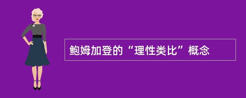 鲍姆加登的“理性类比”概念