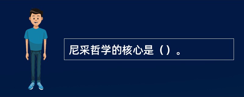 尼采哲学的核心是（）。