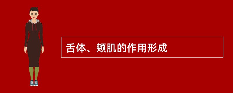 舌体、颊肌的作用形成