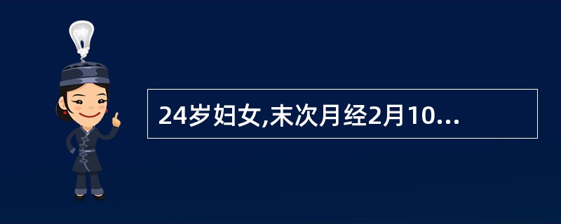 24岁妇女,末次月经2月10日,正常,2月15日服探亲片1片,3月24日阴道出血