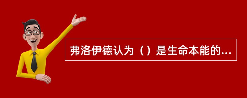 弗洛伊德认为（）是生命本能的核心力量。