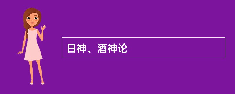 日神、酒神论