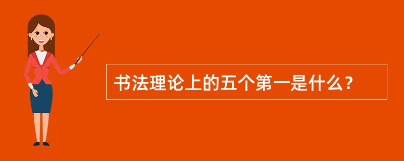 书法理论上的五个第一是什么？