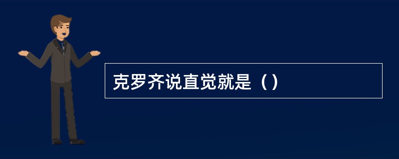 克罗齐说直觉就是（）