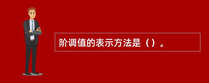 阶调值的表示方法是（）。