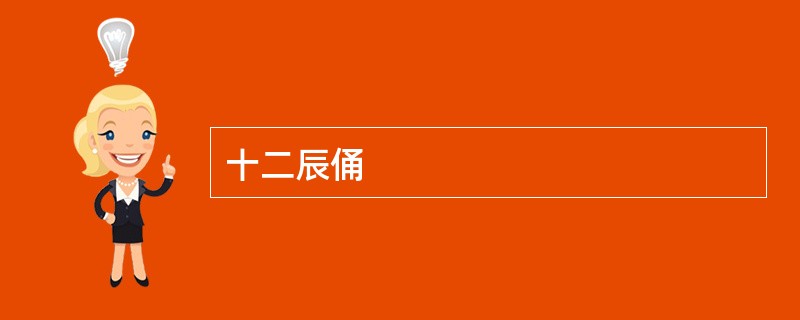 十二辰俑
