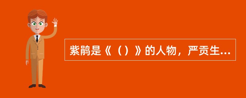 紫鹃是《（）》的人物，严贡生是《（）》中的人物，坠儿是《（）》中的人物。