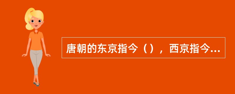唐朝的东京指今（），西京指今（）宋朝的东京指今（），西京指今（）