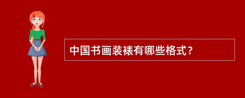 中国书画装裱有哪些格式？